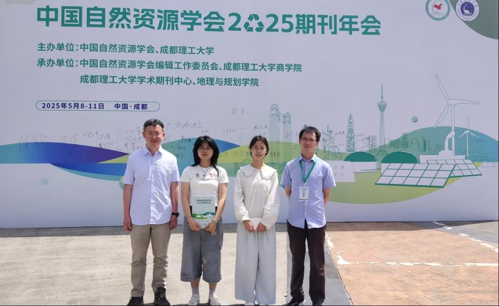 学院师生参加中国自然资源学会2025期刊年会