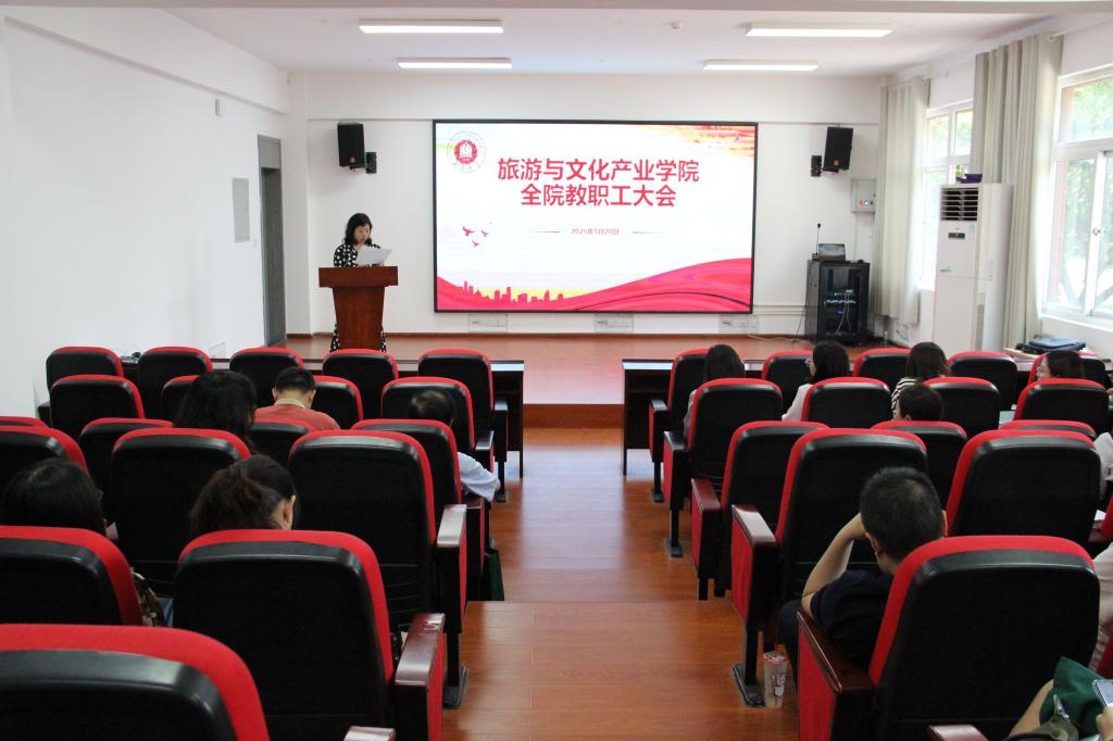 学院召开全院教职工大会